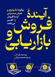 کتاب آینده فروش و بازاریابی جان آشر نشر انتشارات سبزان