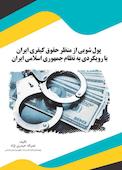 پول شویی از منظر حقوق کیفری ایران با رویکردی به نظام جمهوری اسلامی ایران