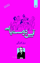 آیین دوست یابی