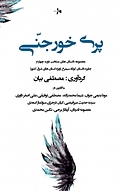 پری خورجنی