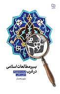 سیر مطالعات اس�لامی در غرب