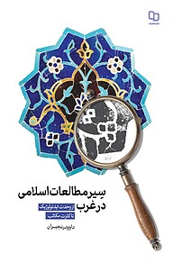 کتاب سیر مطالعات اسلامی در غرب نشر معارف   