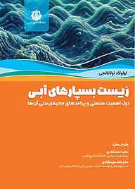 کتاب  زیست‌بسپارهای آبی نشر دانشگاه خلیج فارس