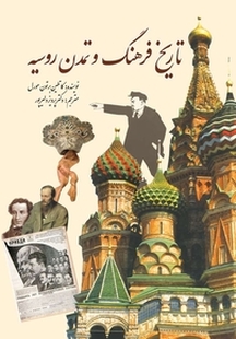 تاریخ فرهنگ و تمدن روسیه