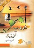 غروب آرزو