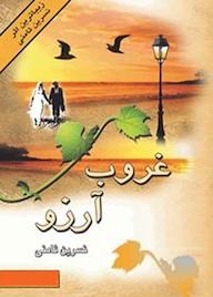 کتاب غروب آرزو نسرین ثامنی نشر انتشارات پر