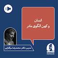 دوره انسان و کهن الگوی مادر