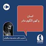 دوره انسان و کهن الگوی مادر