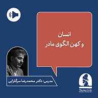 کتاب دوره انسان و کهن الگوی مادر نشر موسسه سروش مولانا - نسخه صوتی 