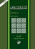 تمدن اسلامی در قرن چهارم هجری