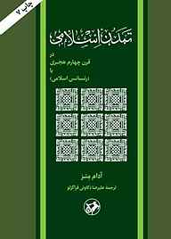 کتاب تمدن اسلامی در قرن چهارم هجری نشر انتشارات امیرکبیر   