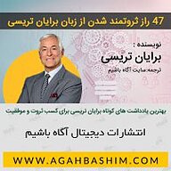 47 راز ثروتمند شدن از زبان برایان تریسی