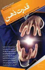 کتاب قدرت ذهن اثر کریستیان اچ گودفروا نشر آسمان علم