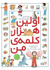کتاب اولین هزار کلمه من اثر استفان کارترایت نشر کتابهای قاصدک - واحد کودک و نوجوان انتشارات ذکر -