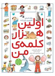 کتاب اولین هزار کلمه من استفان کارترایت نشر و تحقیقات ذکر