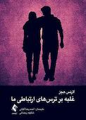 غلبه بر ترسهای ارتباطی ما