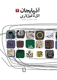 کتاب آذربایجان ائل ناغیل لاری جلد 2 نشر انتشارات دانشگاه تبریز   