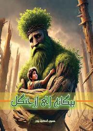 کتاب بیگانهای از جنگل اثر حسین اسمعیل پور نشر یاس نبی