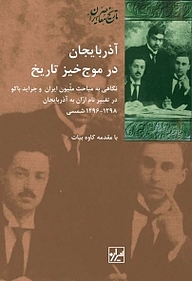 کتاب آذربایجان در موج خیز تاریخ نشر انتشارات شیرازه کتاب ما   