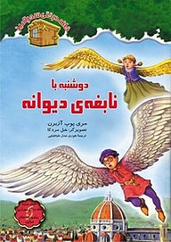 کتاب دوشنبه با نابغه دیوانه جلد 38 نشر انتشارات نخستین   