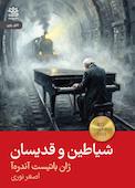 شیاطین و قدیسان