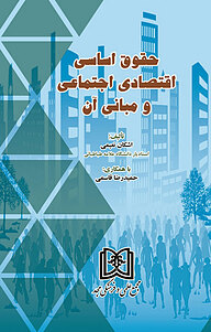 کتاب حقوق اساسی اقتصادی اجتماعی و مبانی آن نشر مجمع علمی و فرهنگی مجد   