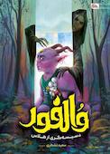 والفور