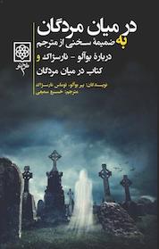 کتاب در میان مردگان اثر پیر بوآلو نشر طرح نو