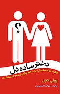 دختر ساده دل