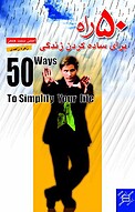 50 راه برای ساده کردن زندگی