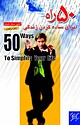 50 راه برای ساده کردن زندگی
