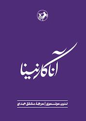 کتاب آنا کارنینا اثر لئو تولستوی نشر انتشارات امیرکبیر