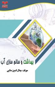 کتاب بهداشت و سالم سازی آب اثر جلالالدین ملایی نشر انتشارات خانیران