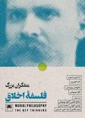 متفکران بزرگ فلسفۀ اخلاق