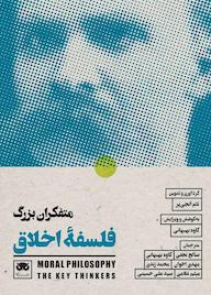 کتاب متفکران بزرگ فلسفۀ اخلاق اثر تام انجییر نشر لگا
