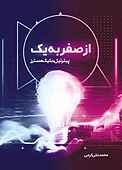 از صفر به یک