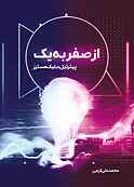 از صفر به یک
