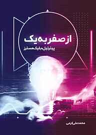 کتاب از صفر به یک پیتر تیل نشر انتشارات اتم