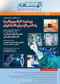 کتاب ماهنامه توسعه فناوری های نوین پزشکی شماره 68 گروه نویسندگان توسعه فناوری های نوین پزشکی ه توسعه فناوری‌های نوین پزشکی