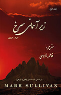 زیر آسمانی سرخ جلد 1