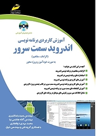 کتاب  آموزش کاربردی برنامه نویسی اندروید سمت سرور نشر موسسه فرهنگی هنری دیباگران تهران