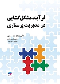 کتاب فرآیند مشکل گشایی در مدیریت پرستاری نشر جامعه‌نگر   