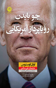 کتاب جو بایدن نشر نون   
