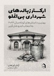 کتاب ارکستر زبالههای شهرداری بیاوغلو اثر کنان اورهان نشر ترانه پدرام