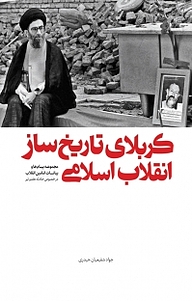 کتاب کربلای تاریخ ساز انقلاب اسلامی نشر انتشارات شهید کاظمی   