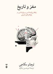 کتاب مغز و تاریخ اثر لوچانو مکاچی نشر نو