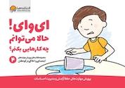 کتاب ای وای! حالا می توانم چه کارهایی بکنم؟ اثر کریستین شواب نشر انتشارات مهرسا
