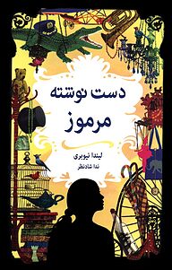 کتاب دست نوشته ی مرموز نشر ایران‌بان   