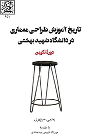 کتاب تاریخ آموزش طراحی معماری در دانشگاه شهید بهشتی نشر انتشارات روزنه   