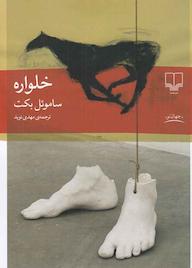 کتاب خلواره ساموئل بکت نشر چشمه